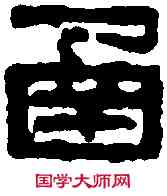 函,吳昌碩 ,書法字典